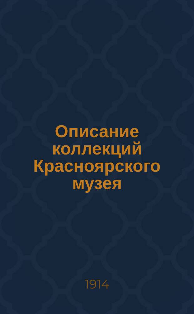Описание коллекций Красноярского музея : Отдел археологический. Вып. 1-