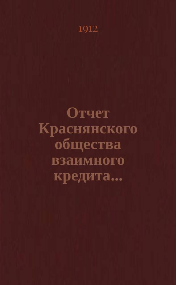 Отчет Краснянского общества взаимного кредита...