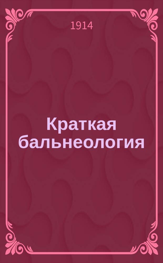 Краткая бальнеология