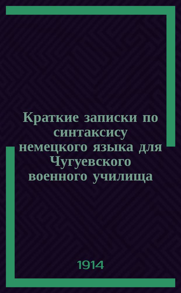 Краткие записки по синтаксису немецкого языка для Чугуевского военного училища