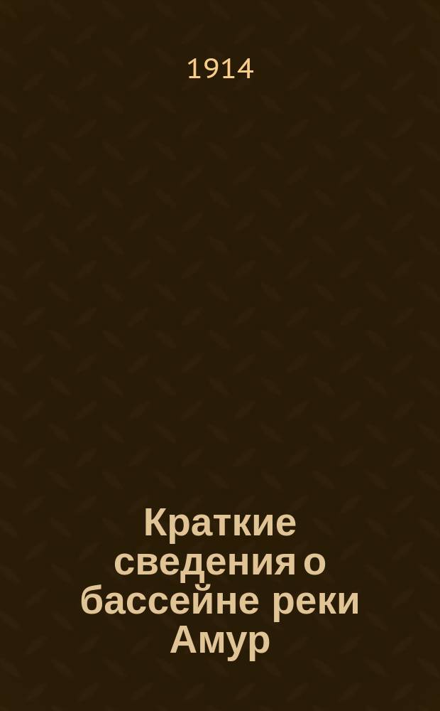 Краткие сведения о бассейне реки Амур