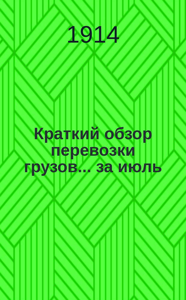 Краткий обзор перевозки грузов... ... за июль : ... за июль и работы подвижного состава за май 1914 года по дорогам Петроградского района