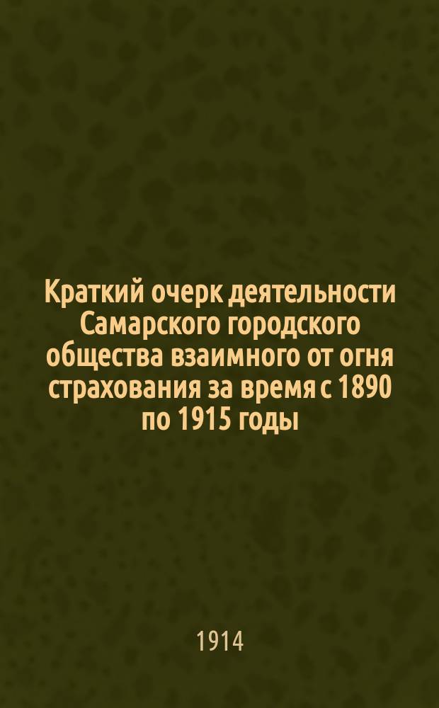 Краткий очерк деятельности Самарского городского общества взаимного от огня страхования за время с 1890 по 1915 годы. XXV