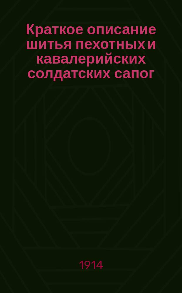 Краткое описание шитья пехотных и кавалерийских солдатских сапог
