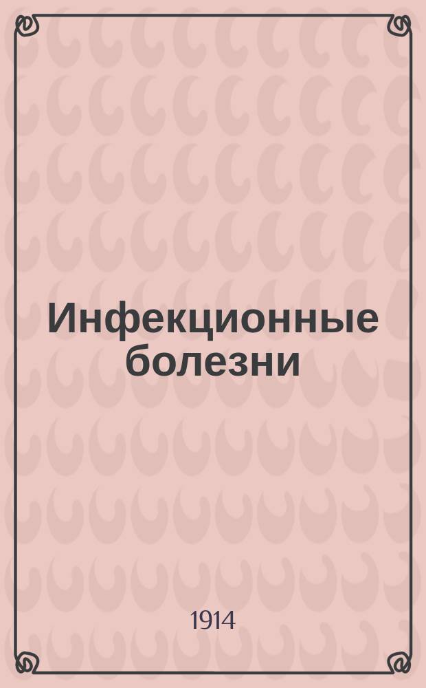 Инфекционные болезни