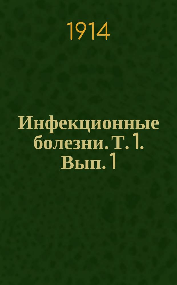 Инфекционные болезни. Т. 1. Вып. 1