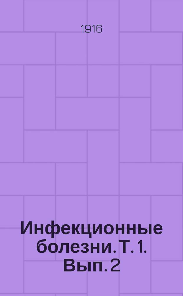 Инфекционные болезни. Т. 1. Вып. 2