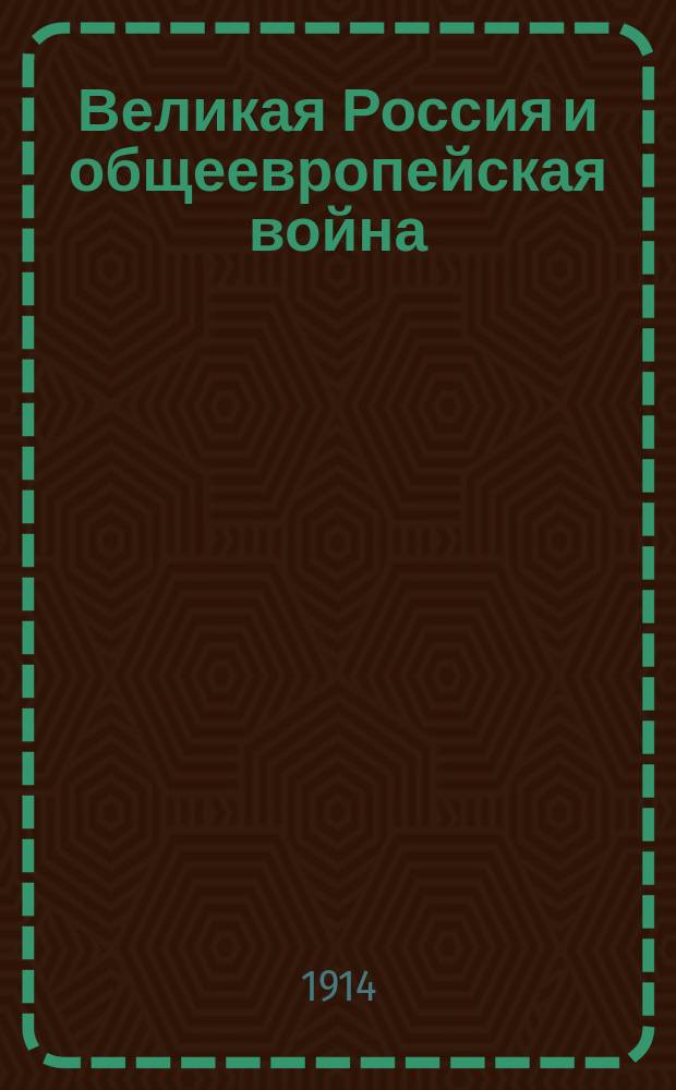 Великая Россия и общеевропейская война