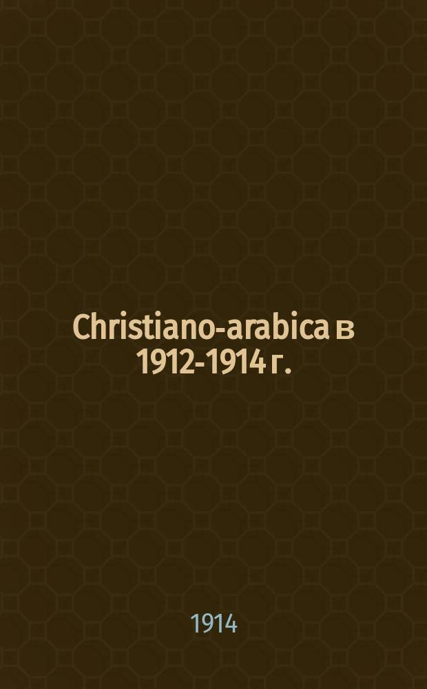 Christiano-arabica в 1912-1914 г. : Библиогр. обзор