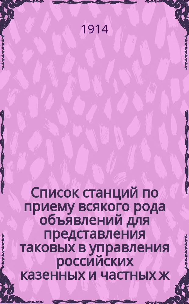 Список станций по приему всякого рода объявлений для представления таковых в управления российских казенных и частных ж. д. для развески их этими управлениями по станциям