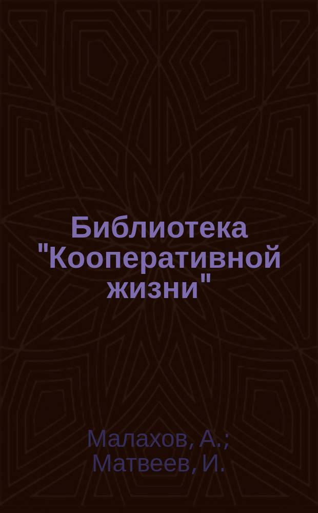 Библиотека "Кооперативной жизни" : Сб. ст. 1. Сб. 2 : Смолокуренные артели на севере. Кооперативный сбыт ростовских сушеных овощей. Кооперативы среди рыбаков Бакинской губ.. Сельскохозяйственные о-ва Верхне-Днепровского уезда. Сельскохозяйственные кооперативы в Лифляндии. Как торгуют хлебом крупные экспортные фирмы. Очерк деятельности Московского народного банка. Земские кассы мелкого кредита]