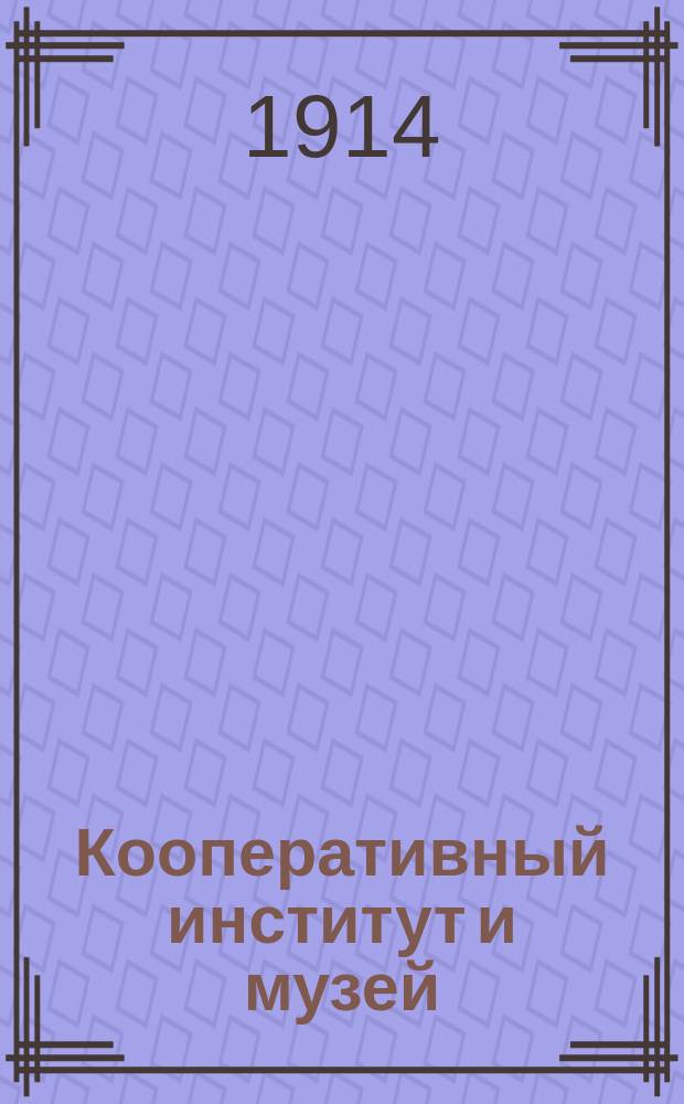 Кооперативный институт и музей