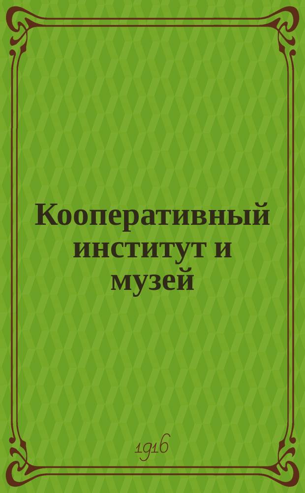 Кооперативный институт и музей