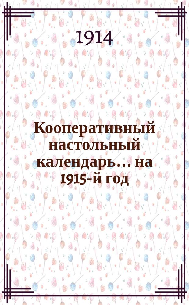 Кооперативный настольный календарь... ... на 1915-й год