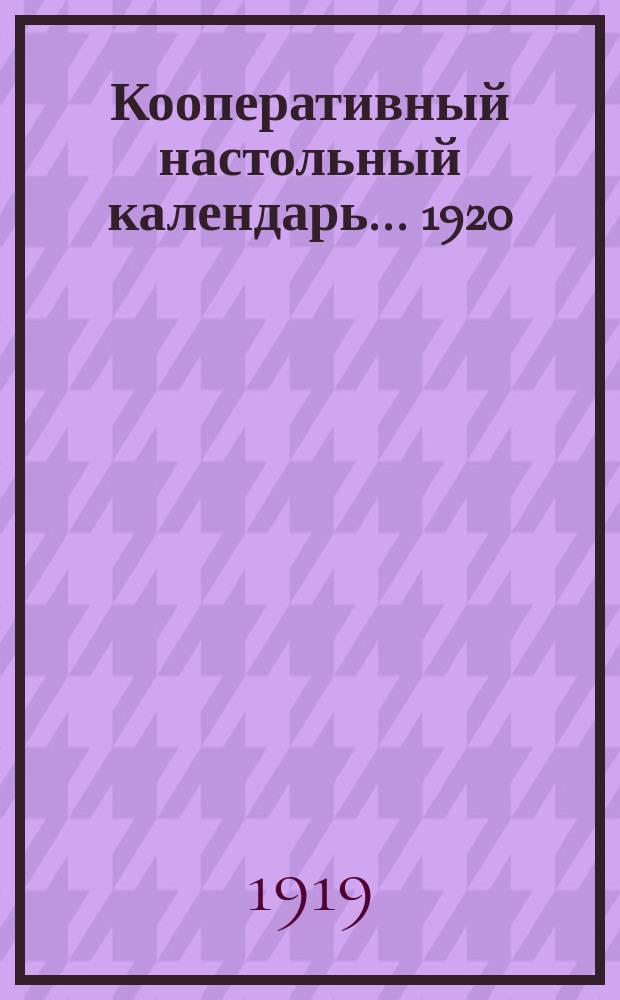 Кооперативный настольный календарь... ... 1920