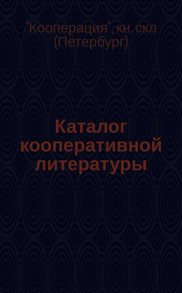 Каталог кооперативной литературы