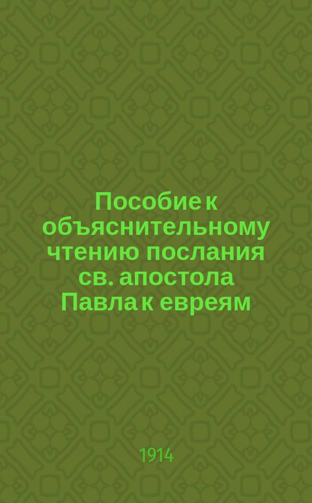 Пособие к объяснительному чтению послания св. апостола Павла к евреям