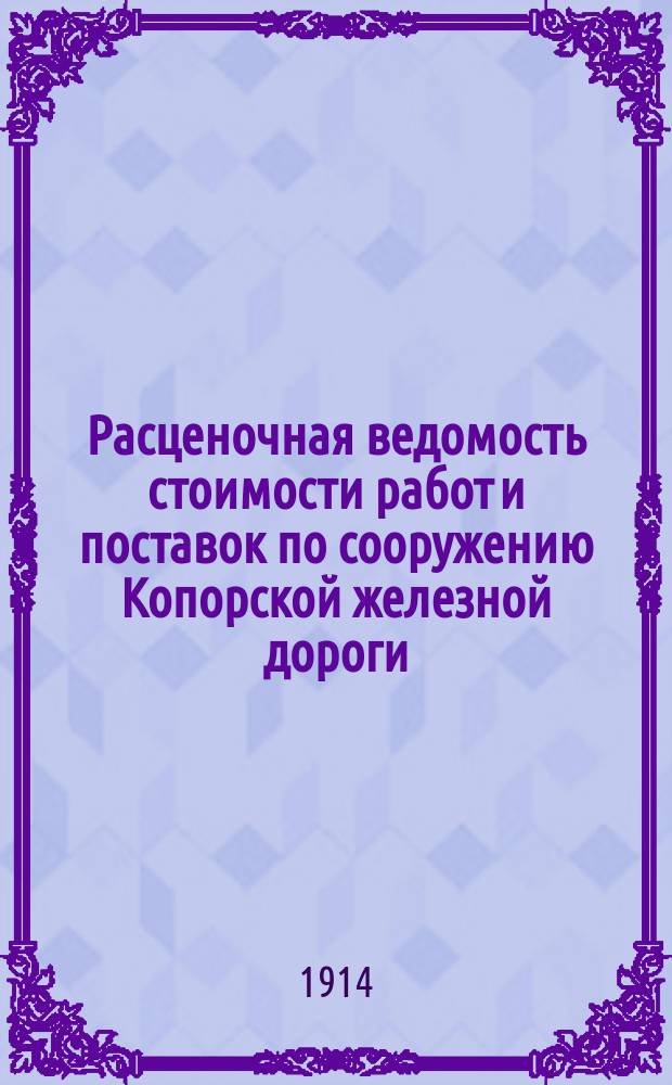 Расценочная ведомость стоимости работ и поставок по сооружению Копорской железной дороги