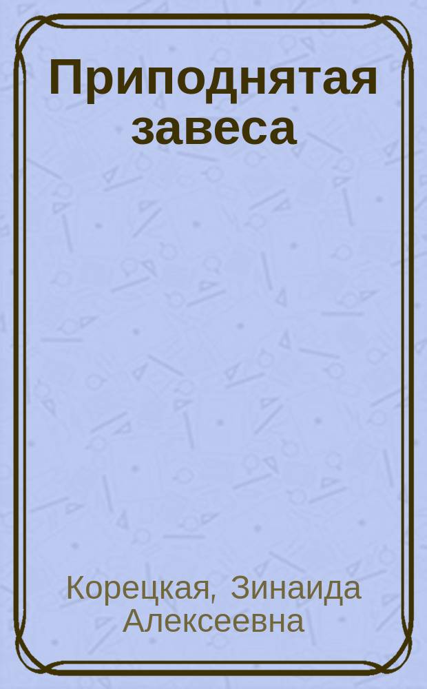 Приподнятая завеса : Рассказы : С портр. авт.