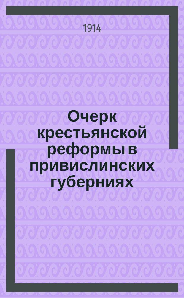 Очерк крестьянской реформы в привислинских губерниях