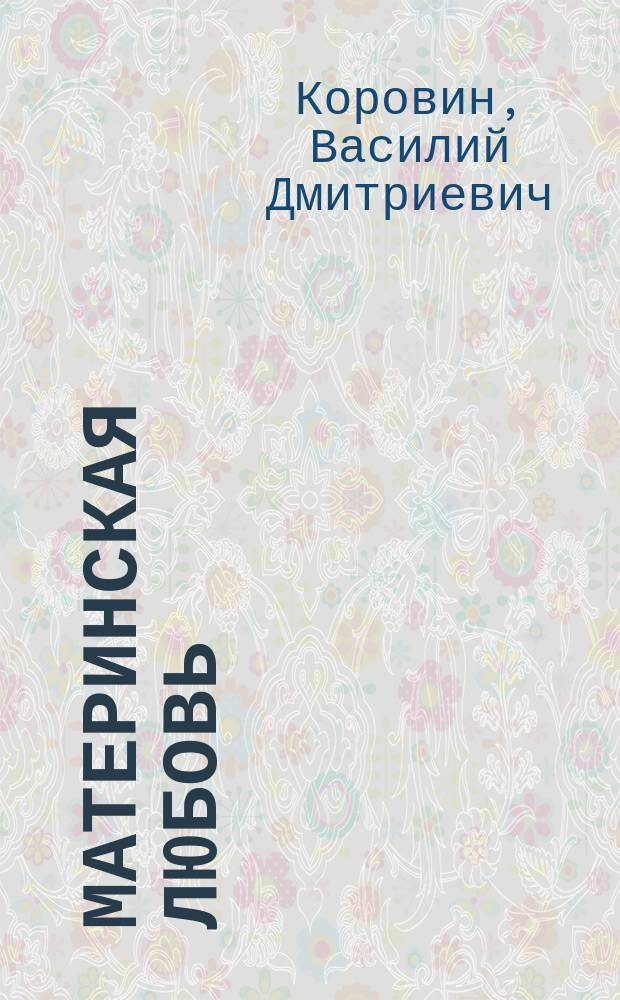 Материнская любовь : Рассказ В. Коровина