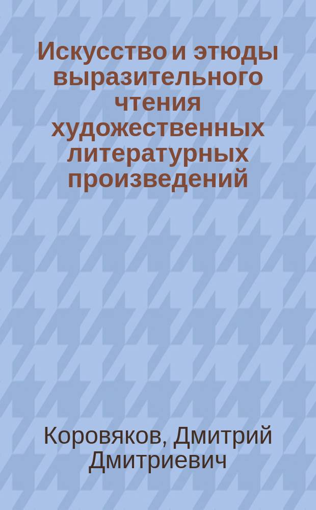 Искусство и этюды выразительного чтения художественных литературных произведений