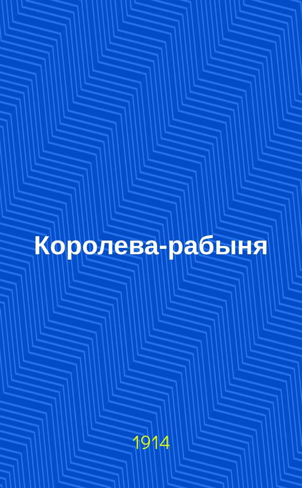 Королева-рабыня : Ист. повесть