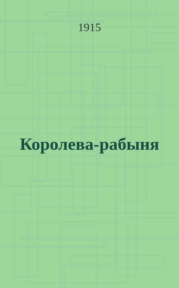 Королева-рабыня : Ист. повесть