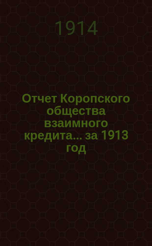 Отчет Коропского общества взаимного кредита... ... за 1913 год