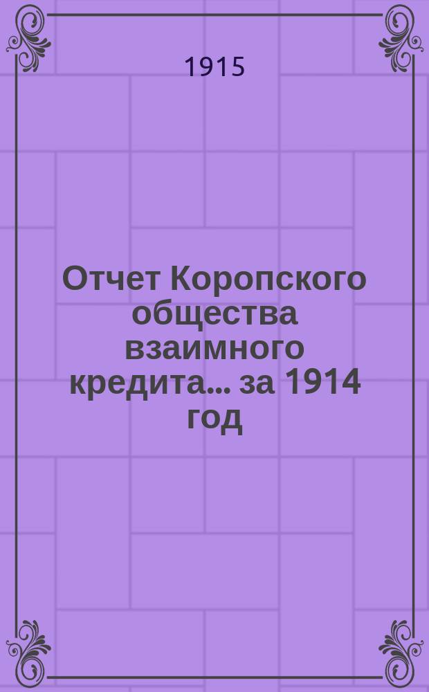 Отчет Коропского общества взаимного кредита... ... за 1914 год