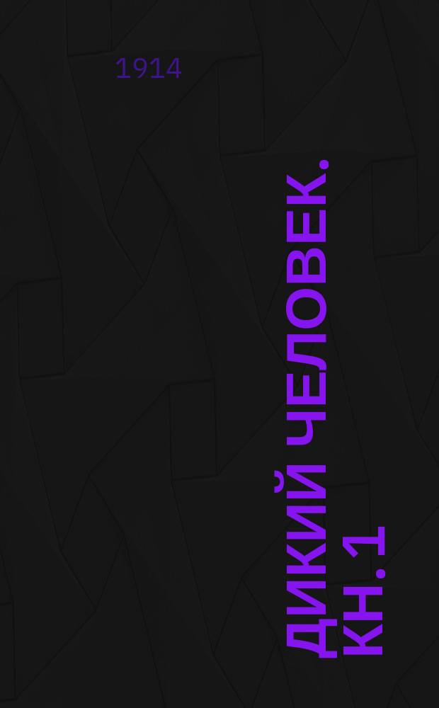 Дикий человек. [Кн. 1] : Дикие охотники ; Дикие рыболовы