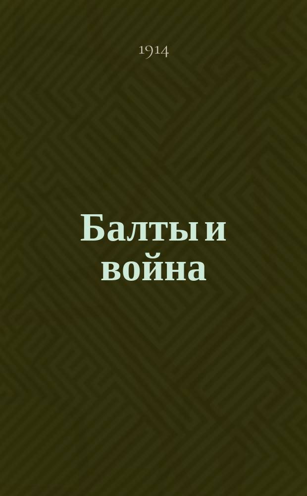 Балты и война : Полит. очерк