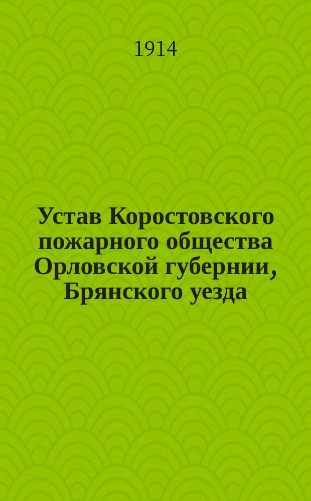 Устав Коростовского пожарного общества Орловской губернии, Брянского уезда