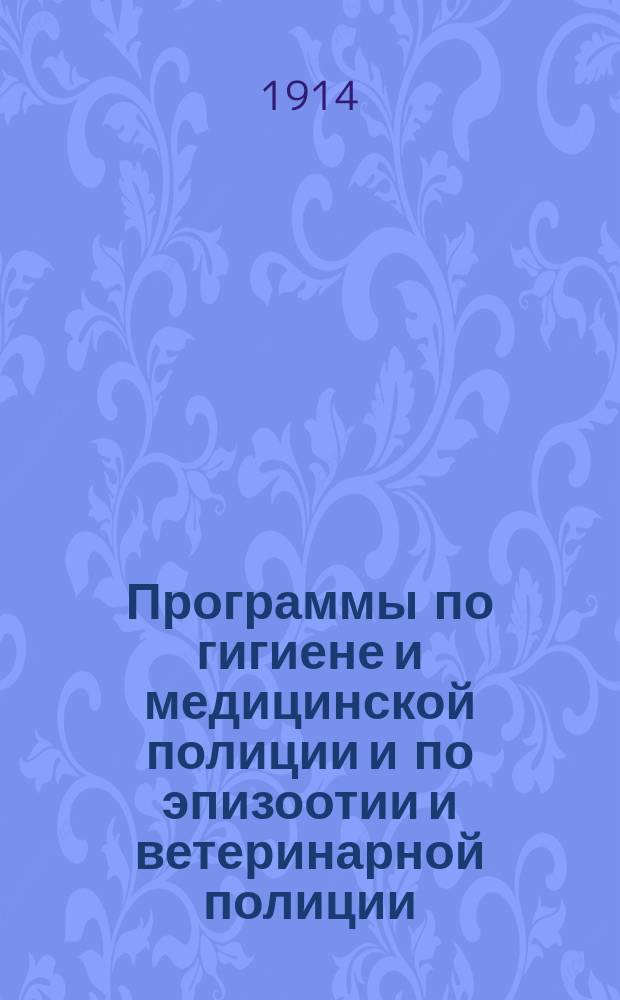 Программы по гигиене и медицинской полиции и по эпизоотии и ветеринарной полиции