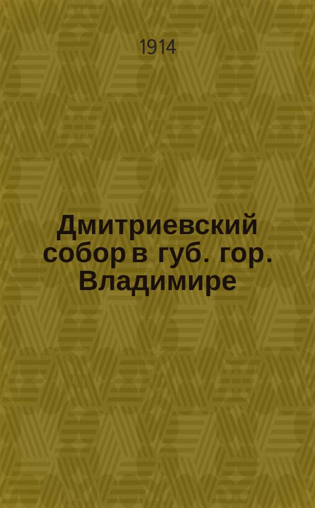 Дмитриевский собор в губ. гор. Владимире