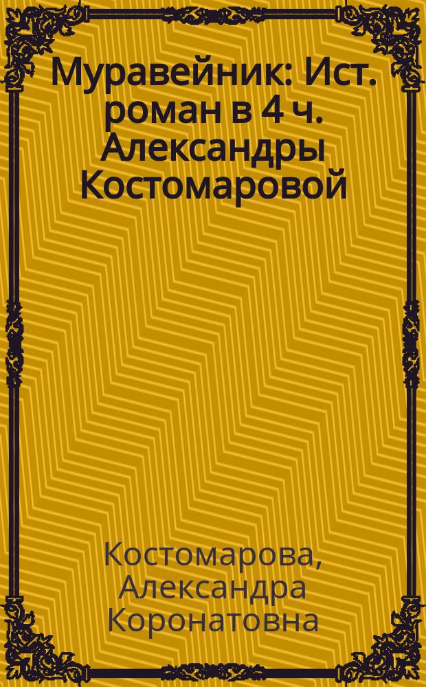 Муравейник : Ист. роман в 4 ч. Александры Костомаровой