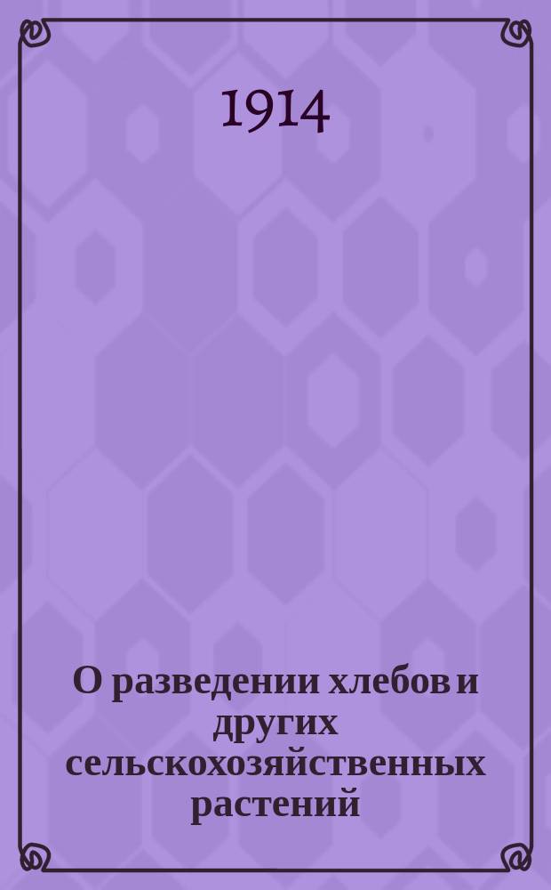 О разведении хлебов и других сельскохозяйственных растений