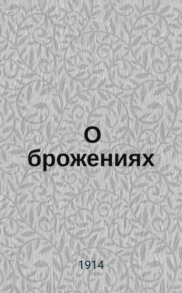 ... О брожениях