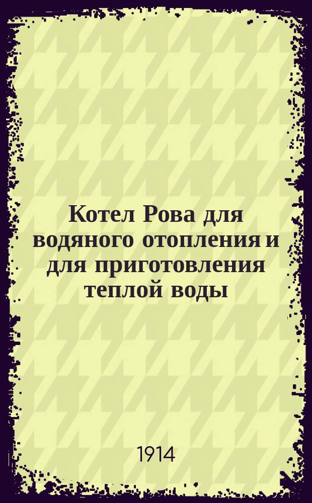Котел Рова [для водяного отопления и для приготовления теплой воды]