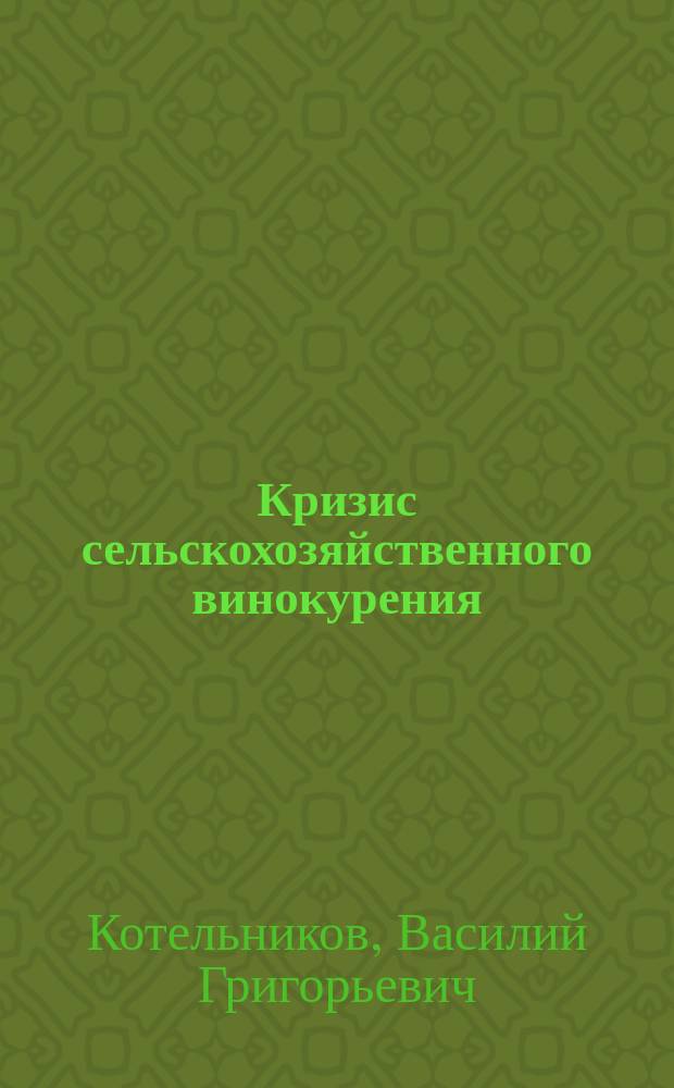Кризис сельскохозяйственного винокурения