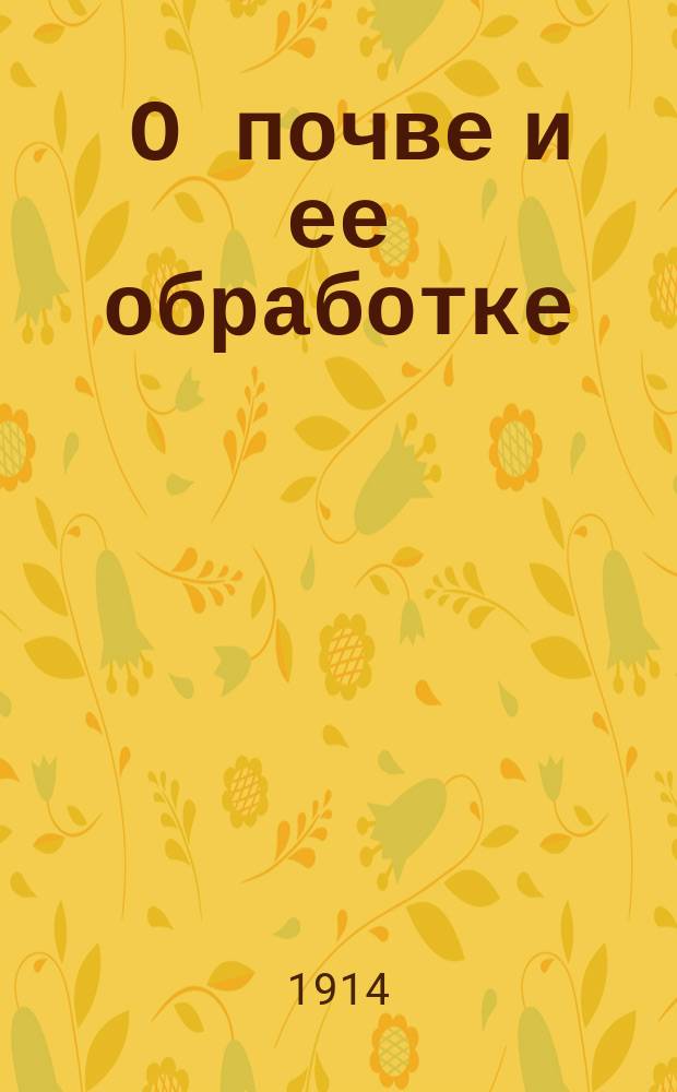 ... О почве и ее обработке