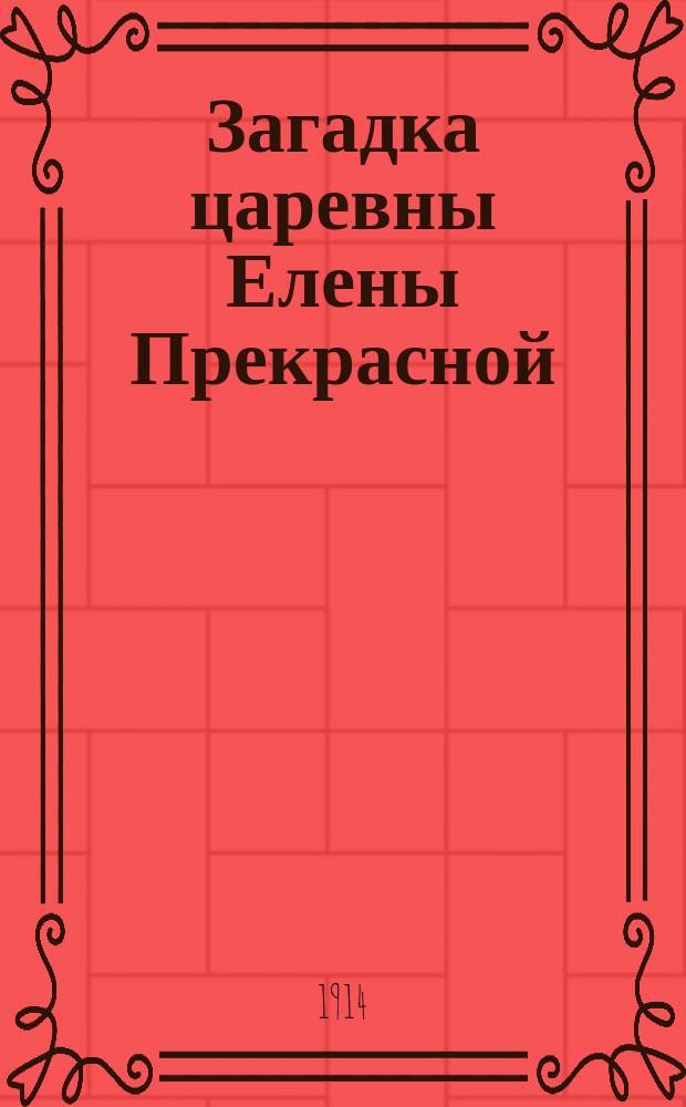 Загадка царевны Елены Прекрасной : Сказка в 2 карт. в стихах