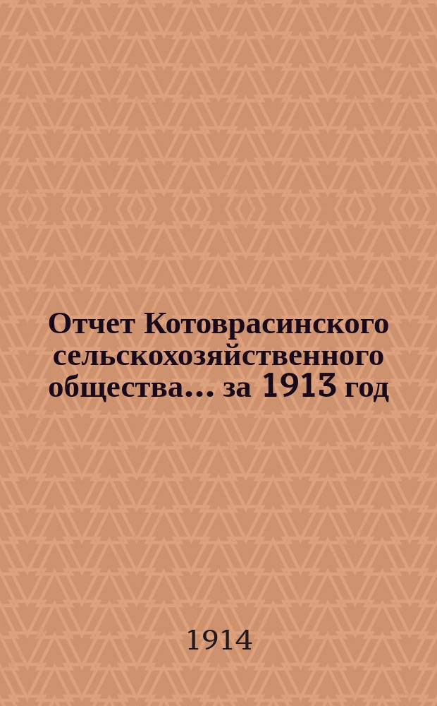Отчет Котоврасинского сельскохозяйственного общества... ... за 1913 год