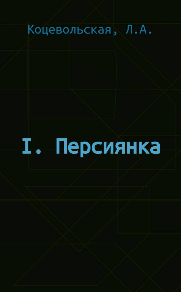 I. Персиянка: Повесть; II. Оперный: Рассказ / Л.А. Коцевольская