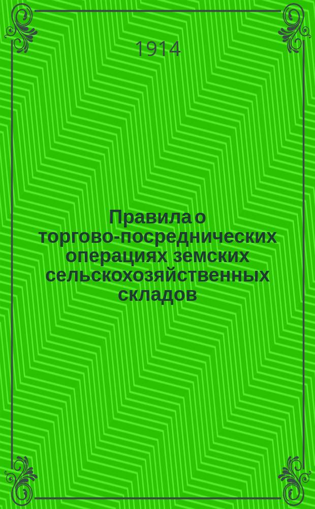 Правила о торгово-посреднических операциях земских сельскохозяйственных складов : С Инструкцией для заведующих складами