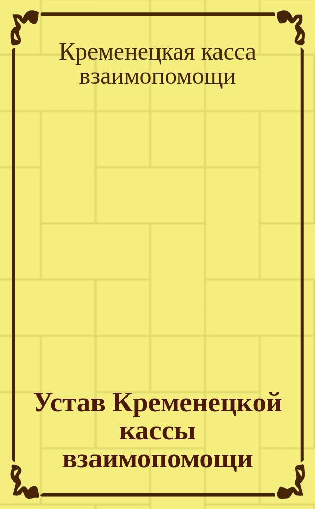 Устав Кременецкой кассы взаимопомощи