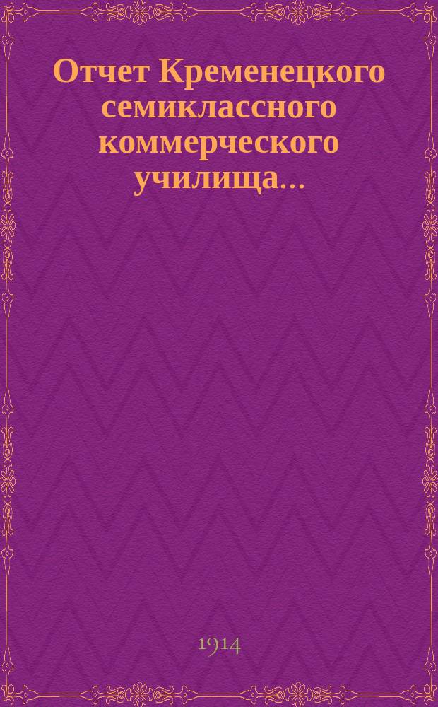 Отчет Кременецкого семиклассного коммерческого училища...
