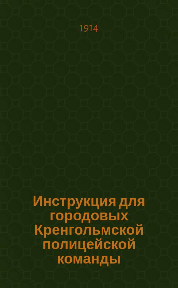 Инструкция для городовых Кренгольмской полицейской команды