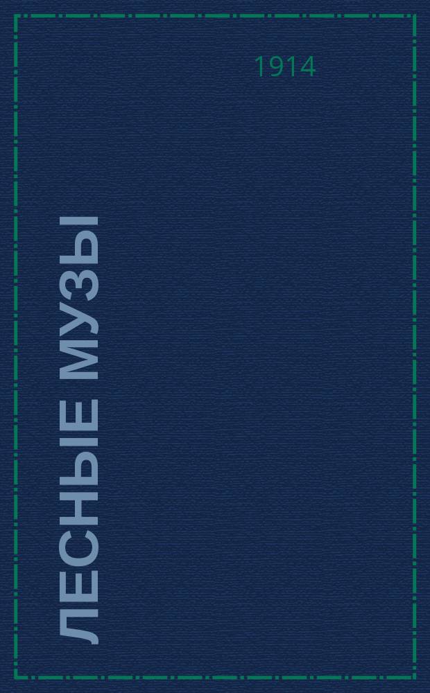 Лесные музы : Стихи