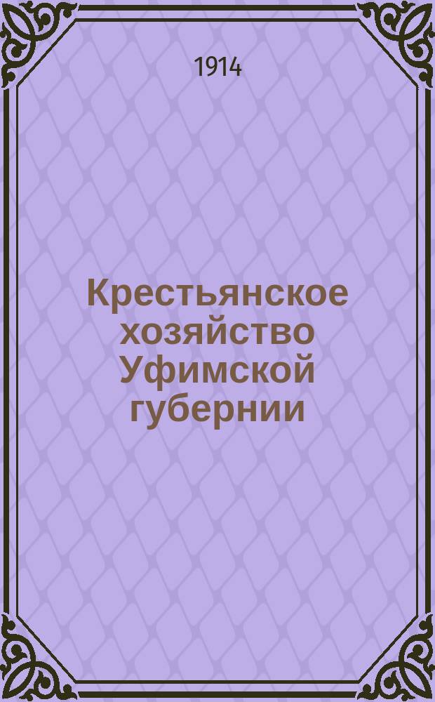 Крестьянское хозяйство Уфимской губернии : Подвор. перепись 1912-1913 гг